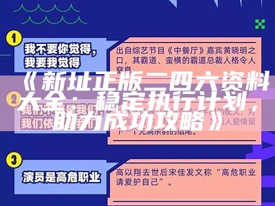 《新址正版二四六资料大全：稳定执行计划，助力成功攻略》