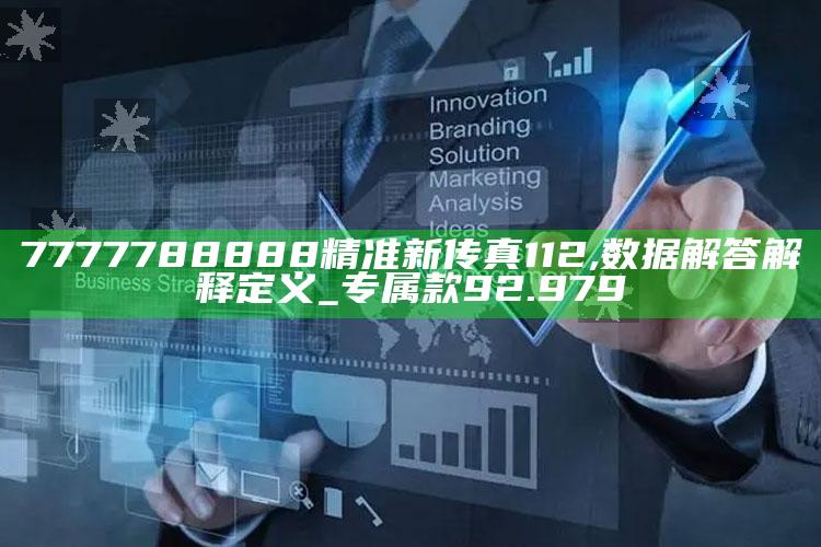 71049.com，7777788888精准新传真112,数据解答解释定义_专属款92.979