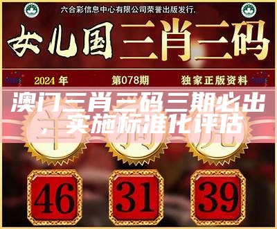 澳门三肖三码准100%实施程序分析及标准化操作