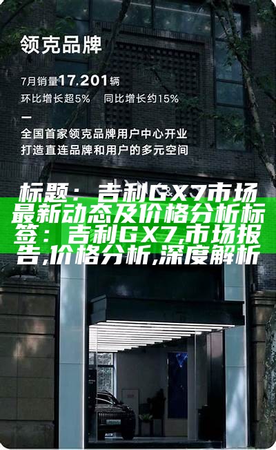 标题：吉利GX7市场最新动态及价格分析

标签：吉利GX7, 市场报告, 价格分析, 深度解析