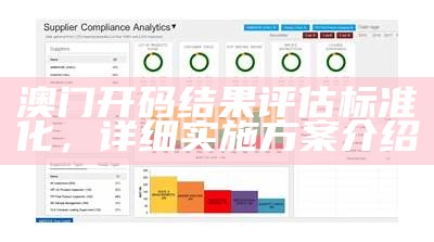 澳门开奖结果历史记录标准化实施评估及分析