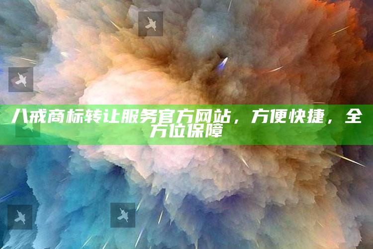 八戒商标转让服务官方网站，方便快捷，全方位保障 ,八戒 商标