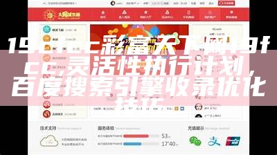 19cfcc彩富天下网19fcc,灵活性执行计划，百度搜索引擎收录优化技巧