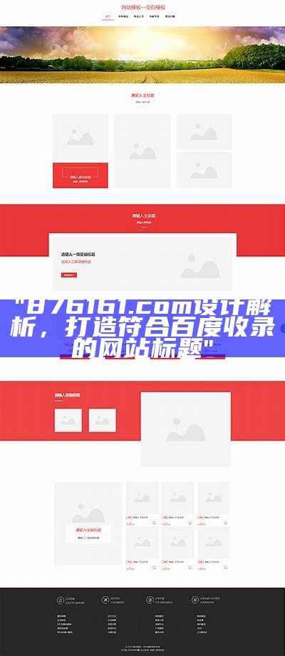 "876161.com设计解析，打造符合百度收录的网站标题"