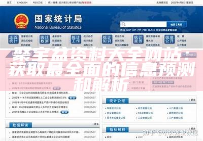 聚宝盆资料大全网站：获取最全面的信息预测和解析