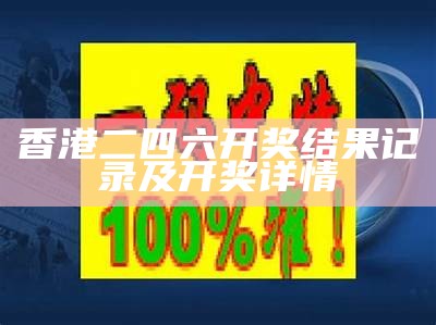 香港二四六免费开奖直播系统解析及说明