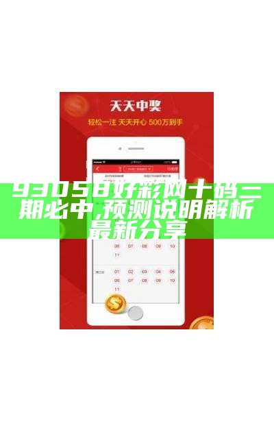 93058好彩网必出三期？经典解读揭秘