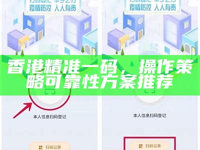 香港精准一码，操作策略可靠性方案推荐