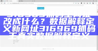 316969抓码王网址改成什么？数据解释定义

新网址316969抓码王真实数据解释定义