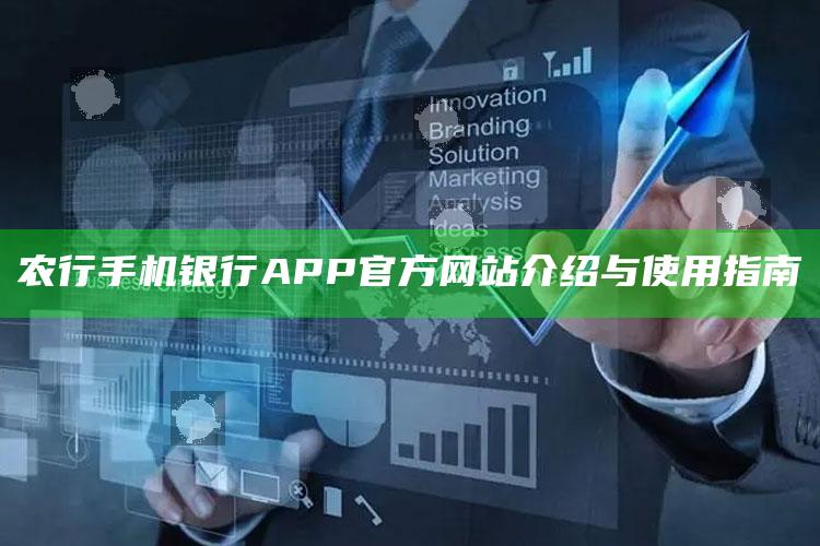 农行手机银行APP官方网站介绍与使用指南 ,农业行手机银行app