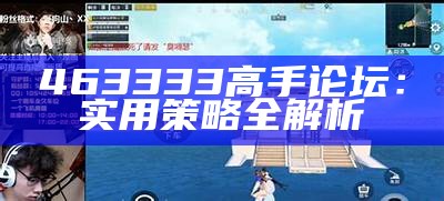 463333高手论坛：实用策略全解析