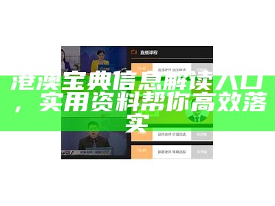 港澳宝典信息解读入口，实用资料帮你高效落实