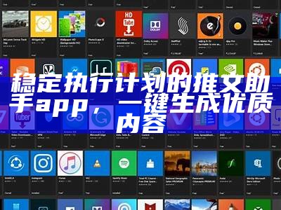 稳定执行计划的推文助手app，一键生成优质内容