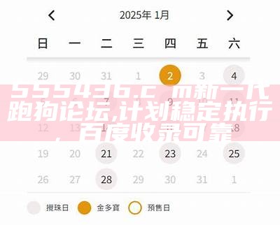 555436.cσm新一代跑狗论坛,计划稳定执行，百度收录可靠