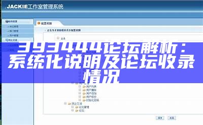 393444论坛解析：系统化说明及论坛收录情况