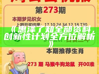 《惠泽了知全部资料，创新性计划全方位解析》