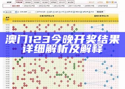 20222澳门今晚开奖结果分析详细策略