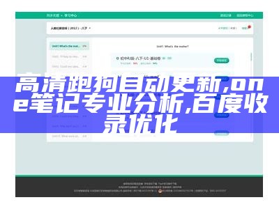 高清跑狗自动更新,one笔记专业分析,百度收录优化