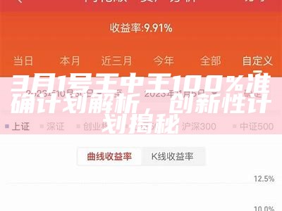 3月1号王中王100%准确计划解析，创新性计划揭秘