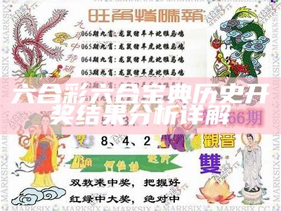 六合彩六合宝典历史开奖结果精细化分析