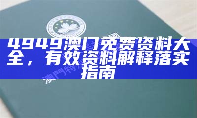 4949澳门免费资料大全，有效资料解释落实指南