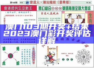 澳门103期开奖+结果2023澳门彩开奖评估详解