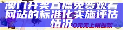 澳门开奖直播权威分析，详细说明及时更新