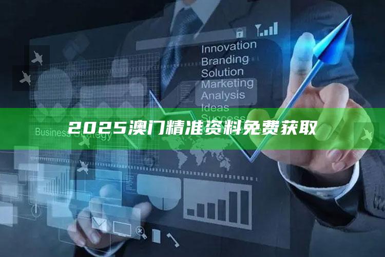 不朽情缘app下载，2025澳门精准资料免费获取