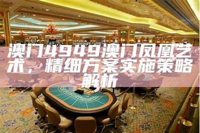 澳门正版挂牌创新策略解析，详细解读收录问题