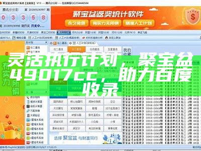 灵活执行计划，聚宝盆49017cc，助力百度收录