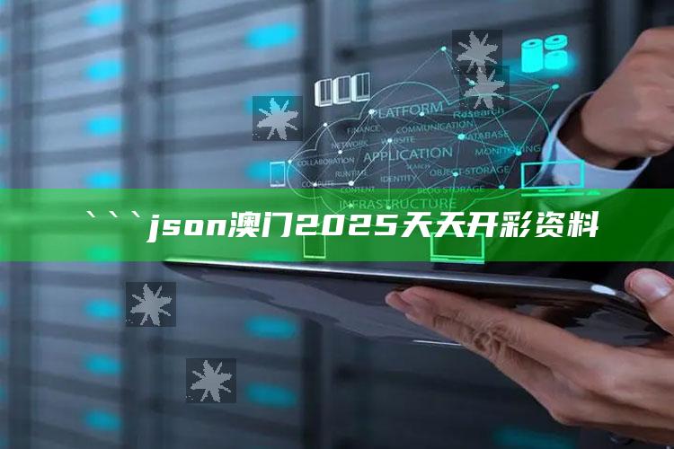 2025澳门天天六开彩免费资料，```json
澳门2025天天开彩资料