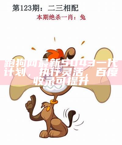 跑狗网最新5043一代计划，执行灵活，百度收录可提升