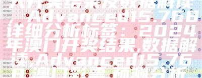 《2022年澳门历史开奖结果统计与快速查询方案》