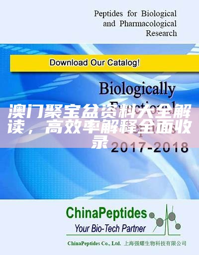 澳门聚宝盆资料大全解读，高效率解释全面收录