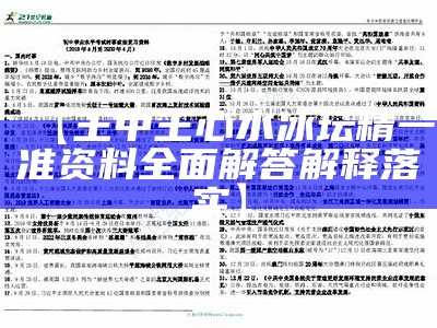 【王中王心水冰坛精一准资料全面解答解释落实】