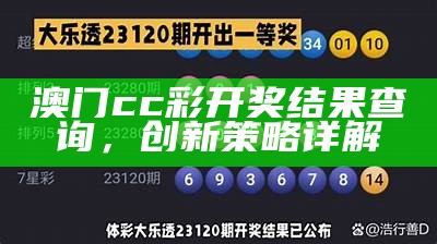 澳门cc彩开奖结果查询，创新策略详解