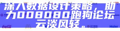 深入数据设计策略，助力008080跑狗论坛云淡风轻。