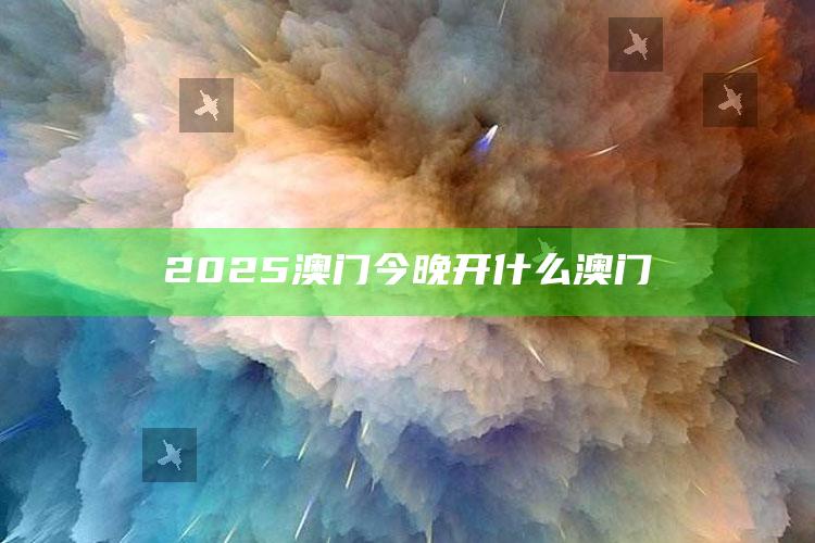 澳门正版316969抓码王香港，2025澳门今晚开什么澳门