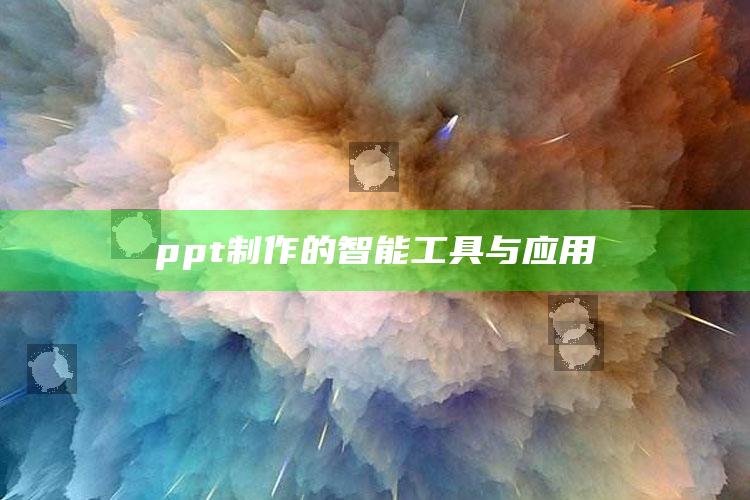 ppt制作的智能工具与应用 ,ppt智能特性