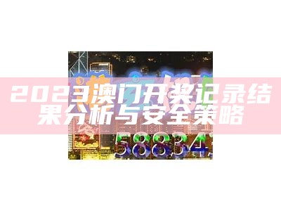 《2023澳门开奖结果详解：真实数据与定义全解析》