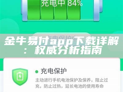 金牛易付app下载详解：权威分析指南