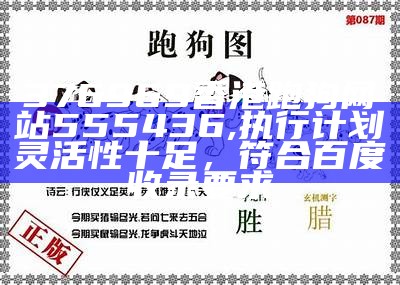 555436跑狗论坛-香港创新性计划详解