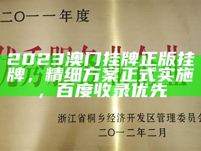 2023澳门挂牌正版挂牌，精细方案正式实施，百度收录优先