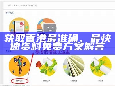 获取香港最准确、最快速资料免费方案解答
