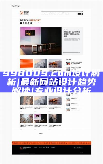 998009.com设计解析|最新网站设计趋势解读|专业设计分析