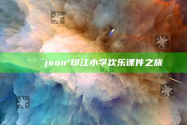 澳门码开奖结果，```json
"印江小学欢乐课件之旅