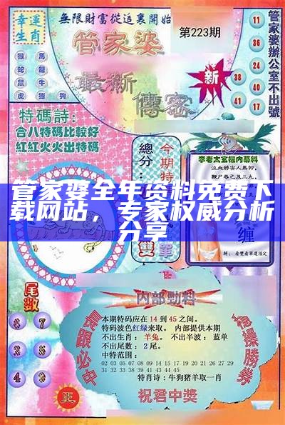 管家婆全年资料免费下载网站，专家权威分析分享