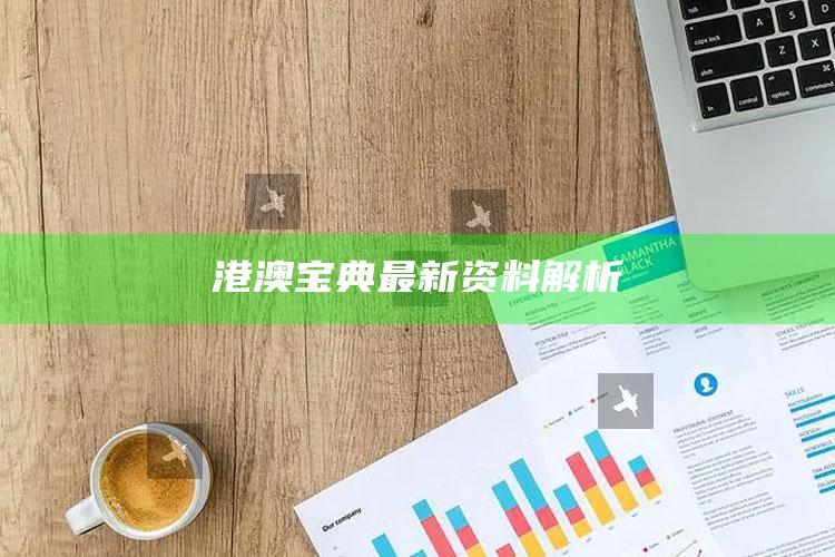 慈善网资料免费公开澳门，港澳宝典最新资料解析