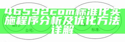 46592com标准化实施程序分析及优化方法详解