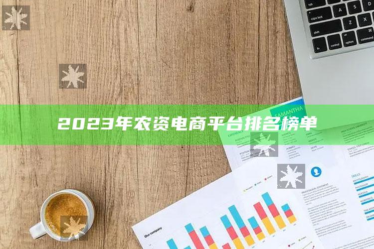 2023年农资电商平台排名榜单 ,农资电商销售平台app